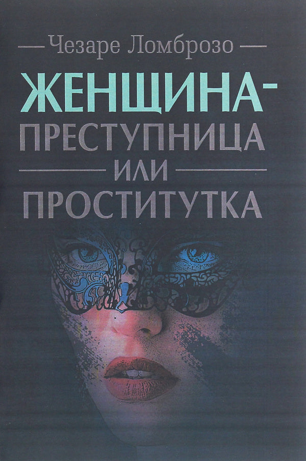 The woman is a criminal or a prostitute / Женщина — преступница или проститутка Чезаре Ломброзо 978-611-01-2117-0-1