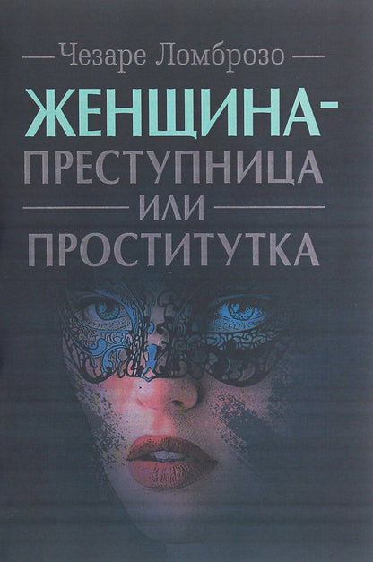 The woman is a criminal or a prostitute / Женщина — преступница или проститутка Чезаре Ломброзо 978-611-01-2117-0-1