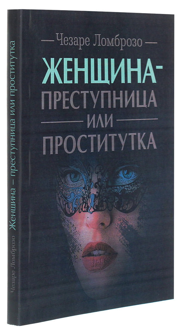 The woman is a criminal or a prostitute / Женщина — преступница или проститутка Чезаре Ломброзо 978-611-01-2117-0-3