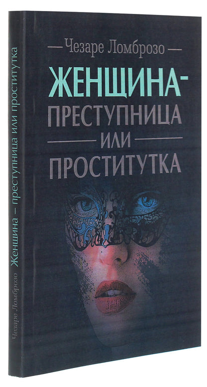 The woman is a criminal or a prostitute / Женщина — преступница или проститутка Чезаре Ломброзо 978-611-01-2117-0-3