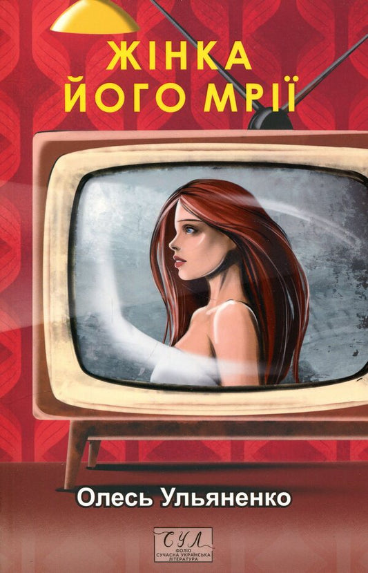 The woman of his dreams / Жінка його мрії Олесь Ульяненко 978-617-8637-20-0-1