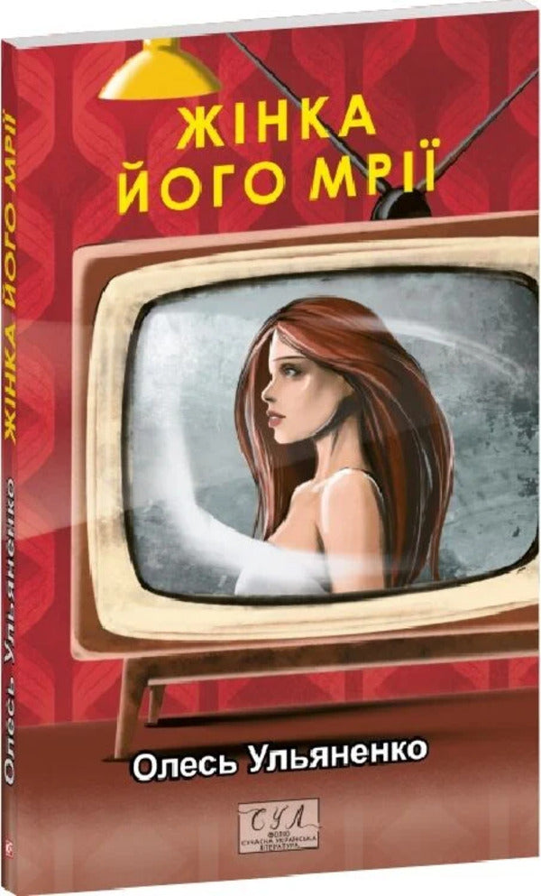 The woman of his dreams / Жінка його мрії Олесь Ульяненко 978-617-8637-20-0-3