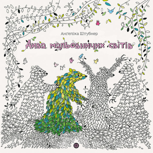 The wonder of picturesque worlds / Дива мальовничих світів Ангелика Штубнер 9786178023713-1