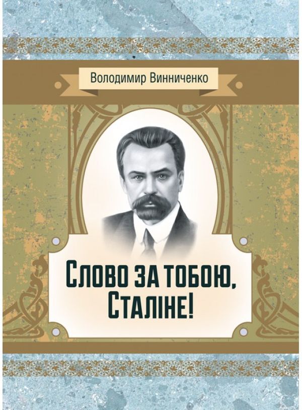 The word is yours, Stalin! / Слово за тобою, Сталіне! Владимир Винниченко 978-611-01-2244-3-1