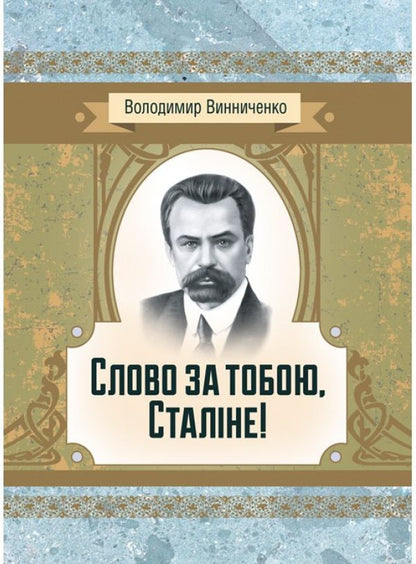 The word is yours, Stalin! / Слово за тобою, Сталіне! Владимир Винниченко 978-611-01-2244-3-1