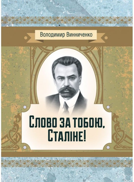 The word is yours, Stalin! / Слово за тобою, Сталіне! Владимир Винниченко 978-611-01-2244-3-1