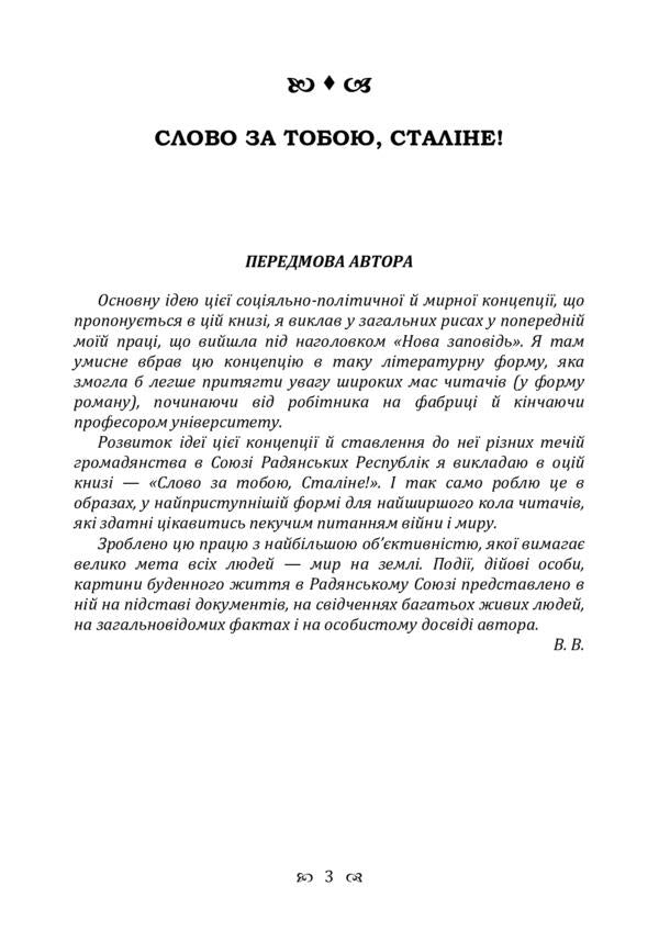 The word is yours, Stalin! / Слово за тобою, Сталіне! Владимир Винниченко 978-611-01-2244-3-3