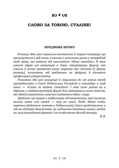 The word is yours, Stalin! / Слово за тобою, Сталіне! Владимир Винниченко 978-611-01-2244-3-3