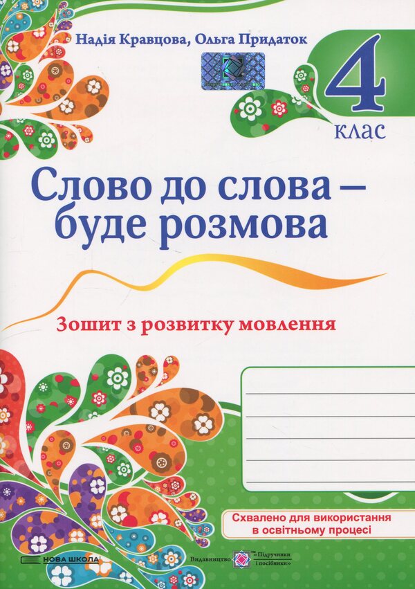 The word to the word will be a conversation. Notebook for speech development. Grade 4 / Слово до слова – буде розмова. Зошит з розвитку мовлення. 4 клас Надежда Кравцова, Ольга Придаток 978-966-07-4397-7-1
