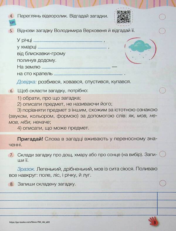 The word to the word will be a conversation. Notebook for speech development. Grade 4 / Слово до слова – буде розмова. Зошит з розвитку мовлення. 4 клас Надежда Кравцова, Ольга Придаток 978-966-07-4397-7-4