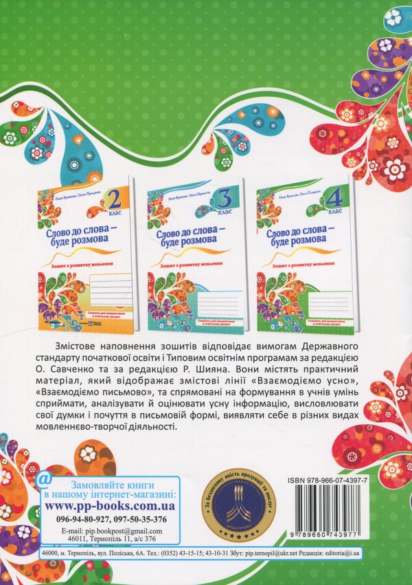 The word to the word will be a conversation. Notebook for speech development. Grade 4 / Слово до слова – буде розмова. Зошит з розвитку мовлення. 4 клас Надежда Кравцова, Ольга Придаток 978-966-07-4397-7-2