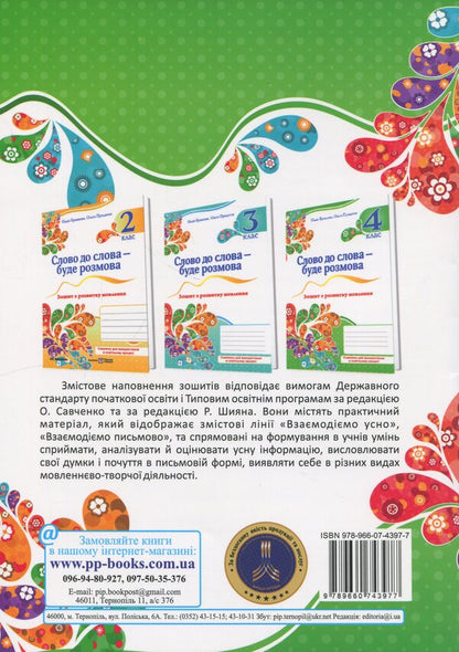 The word to the word will be a conversation. Notebook for speech development. Grade 4 / Слово до слова – буде розмова. Зошит з розвитку мовлення. 4 клас Надежда Кравцова, Ольга Придаток 978-966-07-4397-7-2