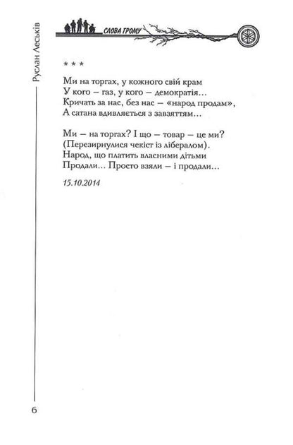 The words of thunder and silence / Слова грому і тиші Руслан Леськив 9786178345143-6