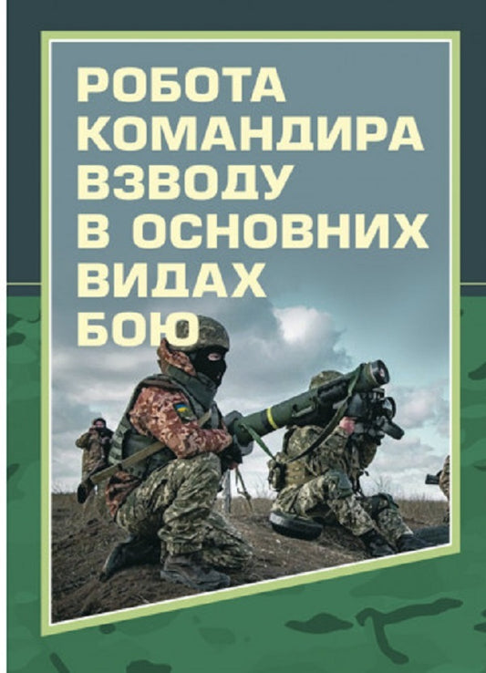 The work of a platoon commander in the main types of combat / Робота командира взводу в основних видах бою Д. Зайцев, С. Пахарев, И. Луценко 978-966-570-848-3-1