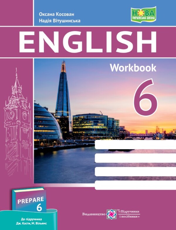 The worker learns English language. 6th grade (before assistant Kostya J., Williams M.) / Робочий зошит з англійської мови. 6 клас (до підручника Кости Дж., Вільямс М.) Оксана Косован, Надежда Витушинская 978-966-07-4225-3-1