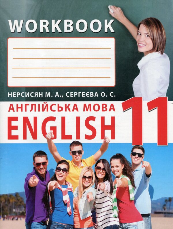 The worker sews from the English language for the 11th grade of mortgages in the middle school / Робочий зошит з англійської мови для 11 класу закладів загальної середньої освіти О. Сергеева, Марина Нерсисян 978-617-7709-54-0-1