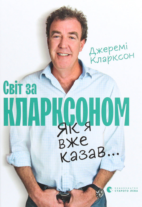 The world according to Clarkson. As I said before... / Світ за Кларксоном. Як я вже казав... Джереми Кларксон 978-617-679-836-1-1