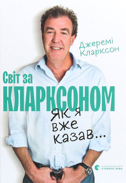 The world according to Clarkson. As I said before... / Світ за Кларксоном. Як я вже казав... Джереми Кларксон 978-617-679-836-1-1