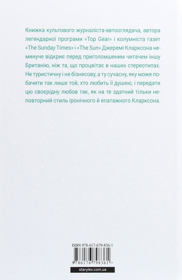 The world according to Clarkson. As I said before... / Світ за Кларксоном. Як я вже казав... Джереми Кларксон 978-617-679-836-1-2