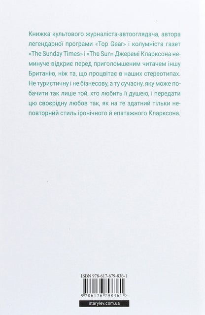 The world according to Clarkson. As I said before... / Світ за Кларксоном. Як я вже казав... Джереми Кларксон 978-617-679-836-1-2