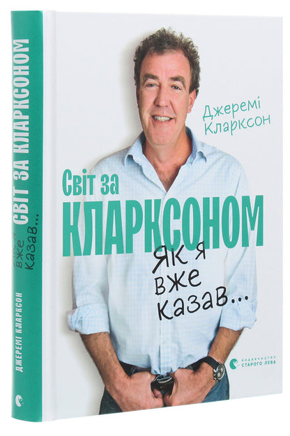 The world according to Clarkson. As I said before... / Світ за Кларксоном. Як я вже казав... Джереми Кларксон 978-617-679-836-1-3