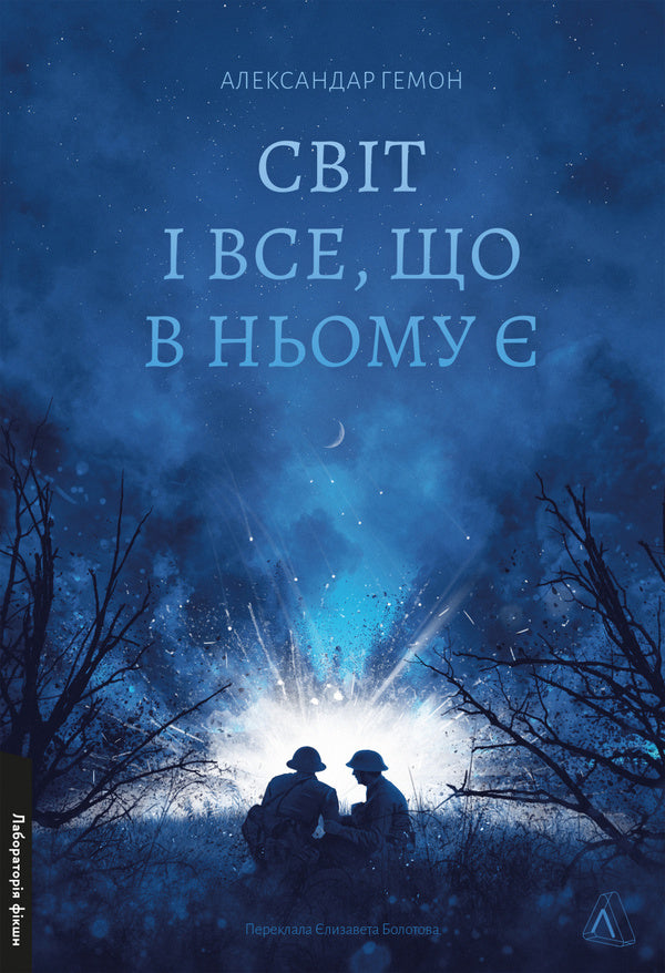 The world and everything in it / Світ і все, що в ньому є Александар Хемон 978-617-8299-51-4-1