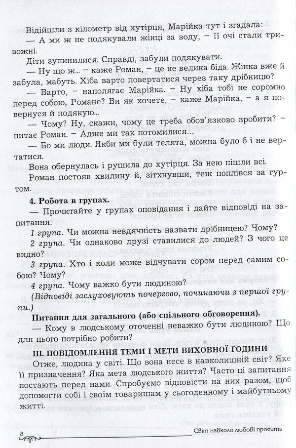 The world around is asking for love. Educational activities for schoolchildren. 3-11 grades / Світ навколо любові просить. Виховні заходи для школярів. 3–11 класи Ольга Крутенко 978-966-634-520-5-5