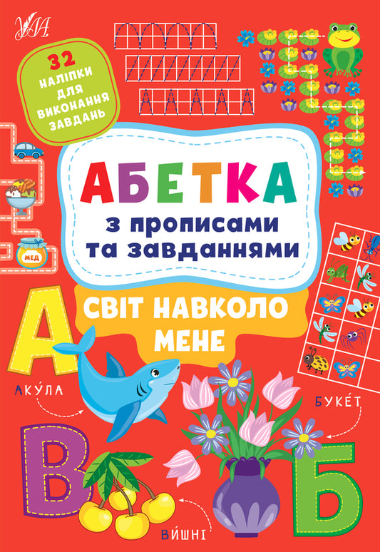 The world around me.Alphabet with prescriptions and tasks (+ stickers) / Світ навколо мене. Абетка з прописами та завданнями (+ наліпки) Лариса Зиновьева, Ирина Цыбань 978-617-544-119-0-1
