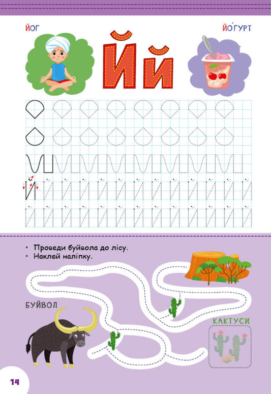 The world around me.Alphabet with prescriptions and tasks (+ stickers) / Світ навколо мене. Абетка з прописами та завданнями (+ наліпки) Лариса Зиновьева, Ирина Цыбань 978-617-544-119-0-2