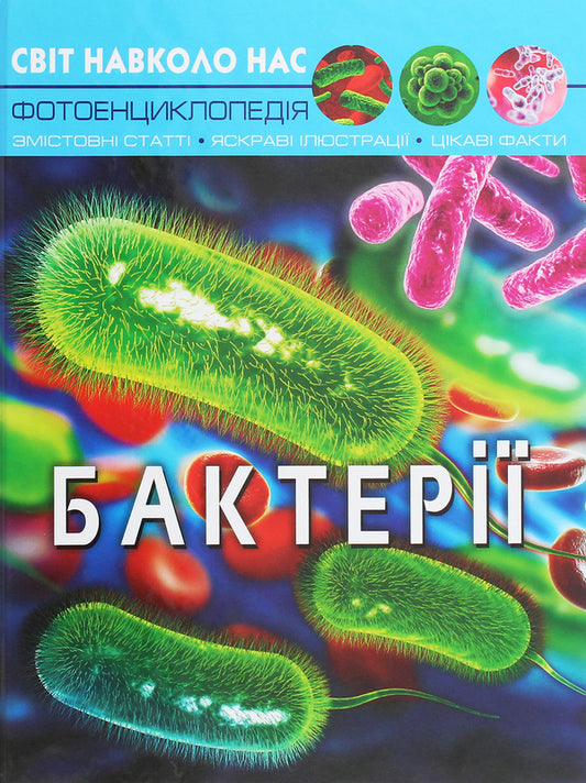 The world around us.Bacteria / Світ навколо нас. Бактерії Алина Котка 978-966-987-538-9-1