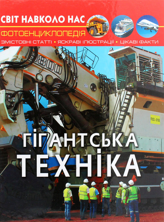 The world around us.Giant equipment / Світ навколо нас. Гігантська  техніка Дмитрий Турбанист 978-966-987-754-3-1