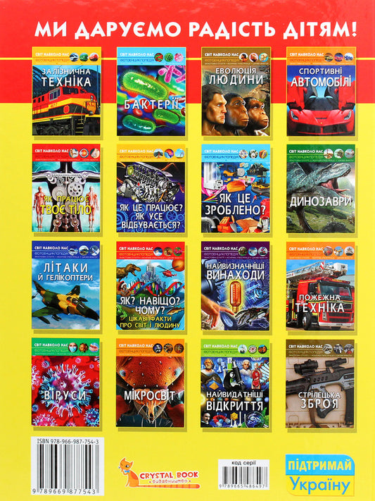 The world around us.Giant equipment / Світ навколо нас. Гігантська  техніка Дмитрий Турбанист 978-966-987-754-3-2