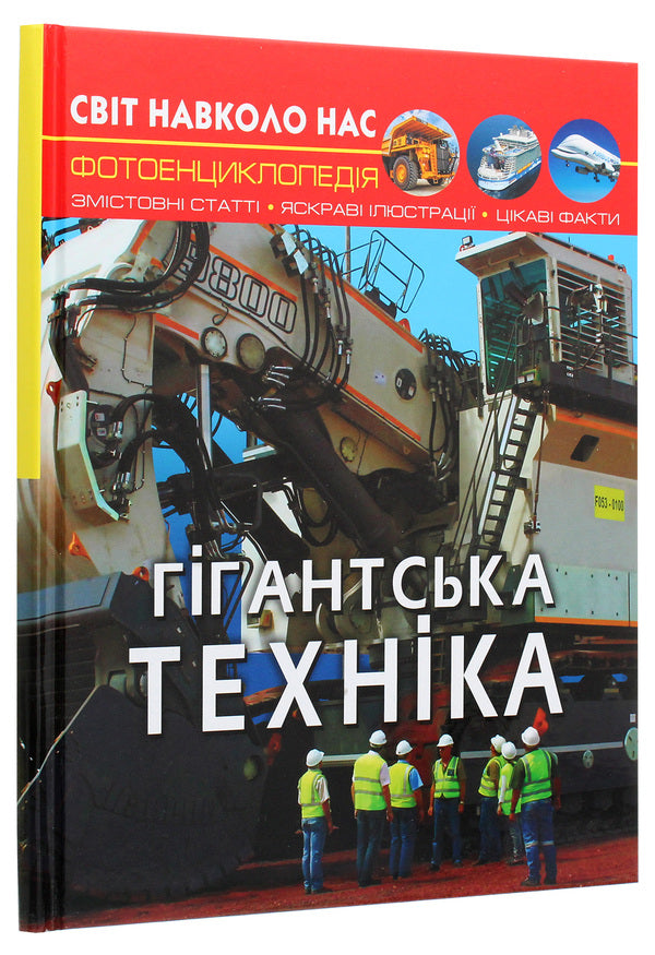 The world around us.Giant equipment / Світ навколо нас. Гігантська  техніка Дмитрий Турбанист 978-966-987-754-3-3