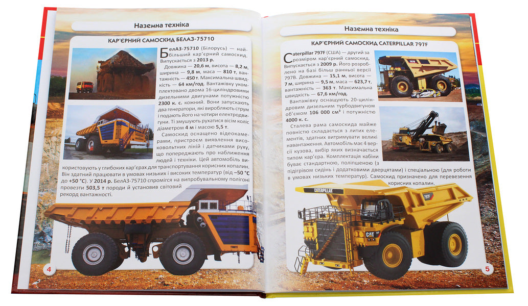 The world around us.Giant equipment / Світ навколо нас. Гігантська  техніка Дмитрий Турбанист 978-966-987-754-3-4