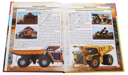 The world around us.Giant equipment / Світ навколо нас. Гігантська  техніка Дмитрий Турбанист 978-966-987-754-3-4