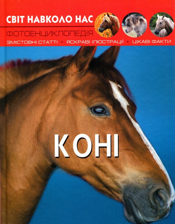 The world around us.Horses / Світ навколо нас. Коні Тамара Протасовицкая 978-966-936-746-4-1