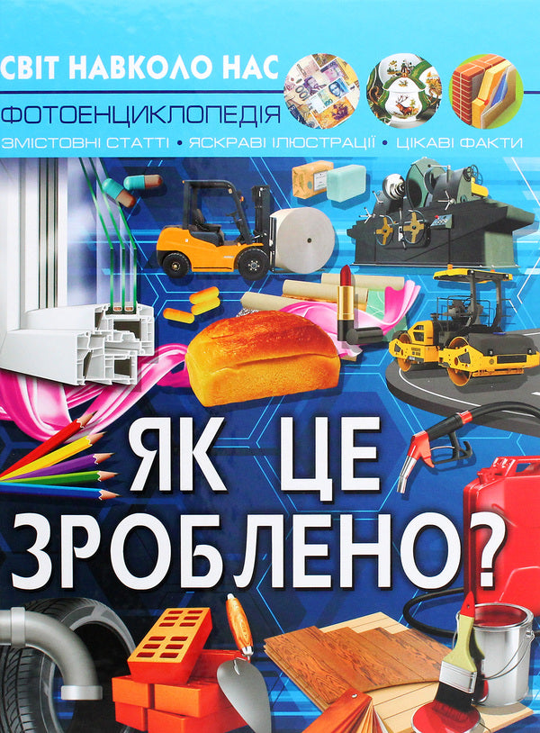 The world around us.How is it done? / Світ навколо нас. Як це зроблено? Валентин Лысов 978-966-987-758-1-1