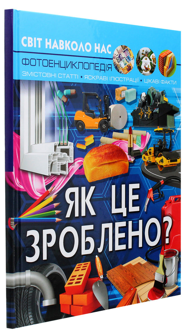The world around us.How is it done? / Світ навколо нас. Як це зроблено? Валентин Лысов 978-966-987-758-1-3