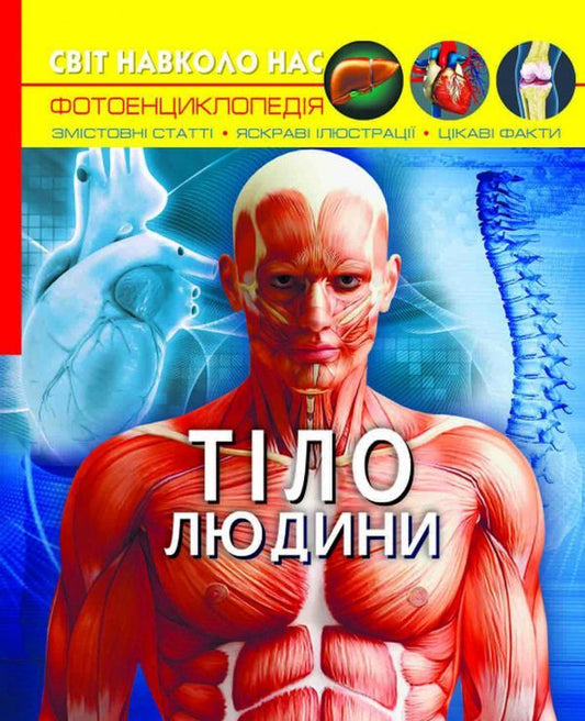 The world around us.Human body / Світ навколо нас. Тіло людини Дмитрий Турбанист 978-966-987-168-8-1