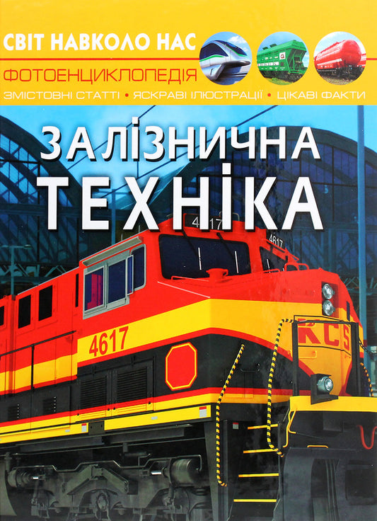 The world around us.Railway equipment / Світ навколо нас. Залізнична техніка Дмитрий Турбанист 978-966-987-752-9-1