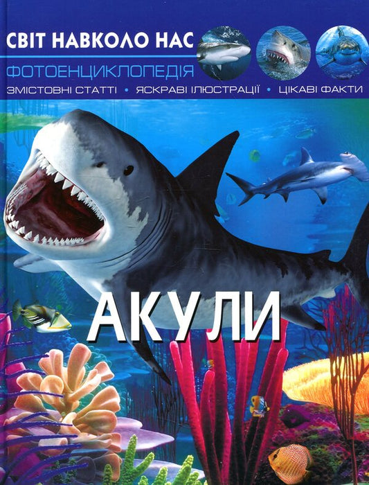 The world around us.Sharks / Світ навколо нас. Акули Тамара Протасовицкая 978-966-936-914-7-1