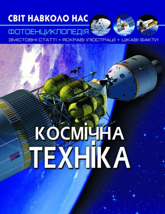 The world around us.Space technology / Світ навколо нас. Космічна техніка Дмитрий Турбанист 978-966-987-599-0-1