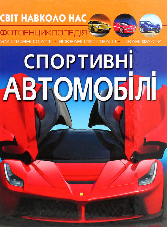 The world around us.Sports cars / Світ навколо нас. Спортивні автомобілі Дмитрий Турбанист 978-966-987-760-4-1