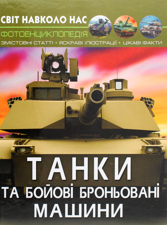 The world around us.Tanks and armored combat vehicles / Світ навколо нас. Танки та бойові броньовані машини Дмитрий Турбанист 978-966-987-800-7-1