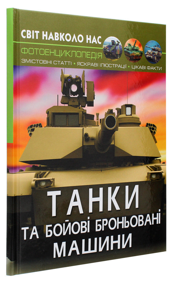 The world around us.Tanks and armored combat vehicles / Світ навколо нас. Танки та бойові броньовані машини Дмитрий Турбанист 978-966-987-800-7-3