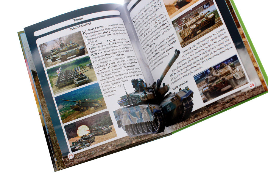 The world around us.Tanks and armored combat vehicles / Світ навколо нас. Танки та бойові броньовані машини Дмитрий Турбанист 978-966-987-800-7-6