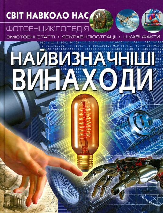 The world around us.The most significant inventions / Світ навколо нас. Найвизначніші винаходи Дмитрий Турбанист 978-966-987-166-4-1