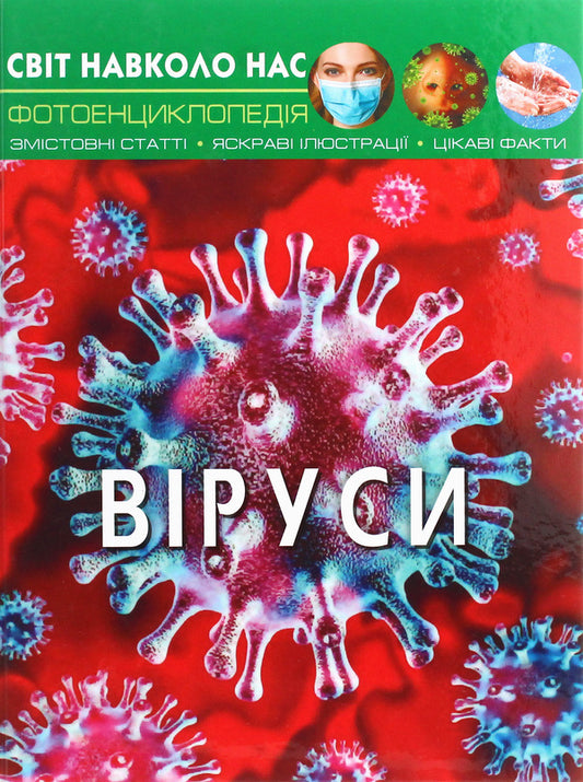The world around us.Viruses / Світ навколо нас. Віруси Алина Котка 978-966-987-362-0-1