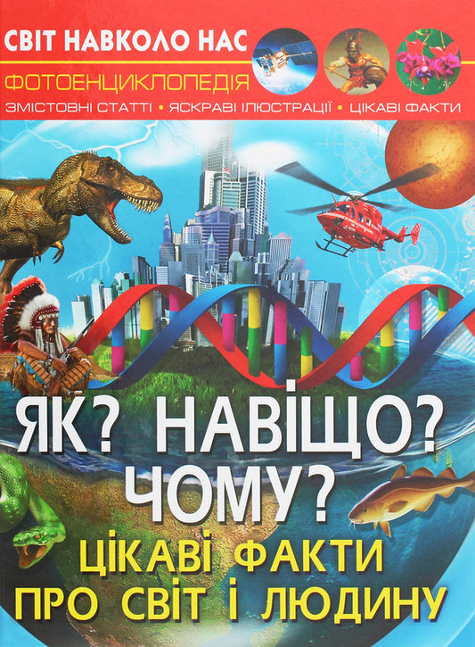 The world around us. As? Why? Why? Interesting facts about the world and man / Світ навколо нас. Як? Навіщо? Чому? Цікаві факти про світ і людину Валентин Лысов 978-966-987-540-2-1