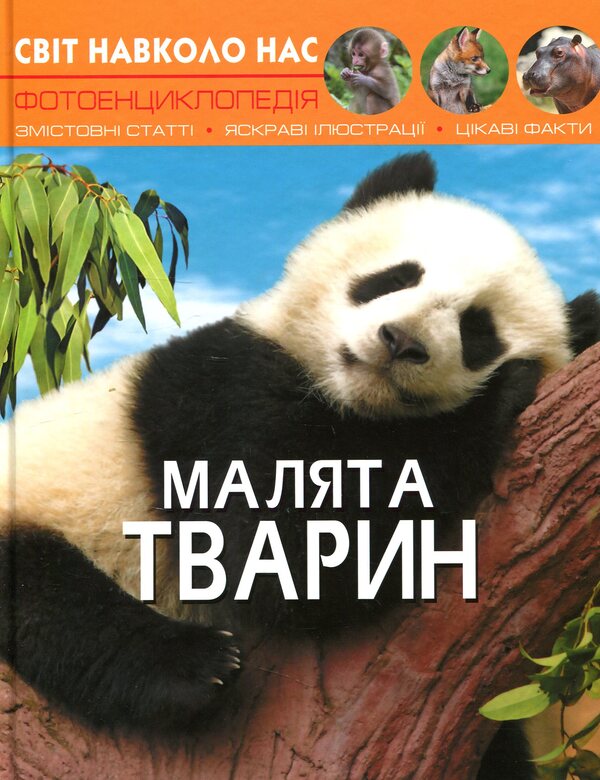 The world around us. Baby animals / Світ навколо нас. Малята тварин  978-966-936-949-9-1